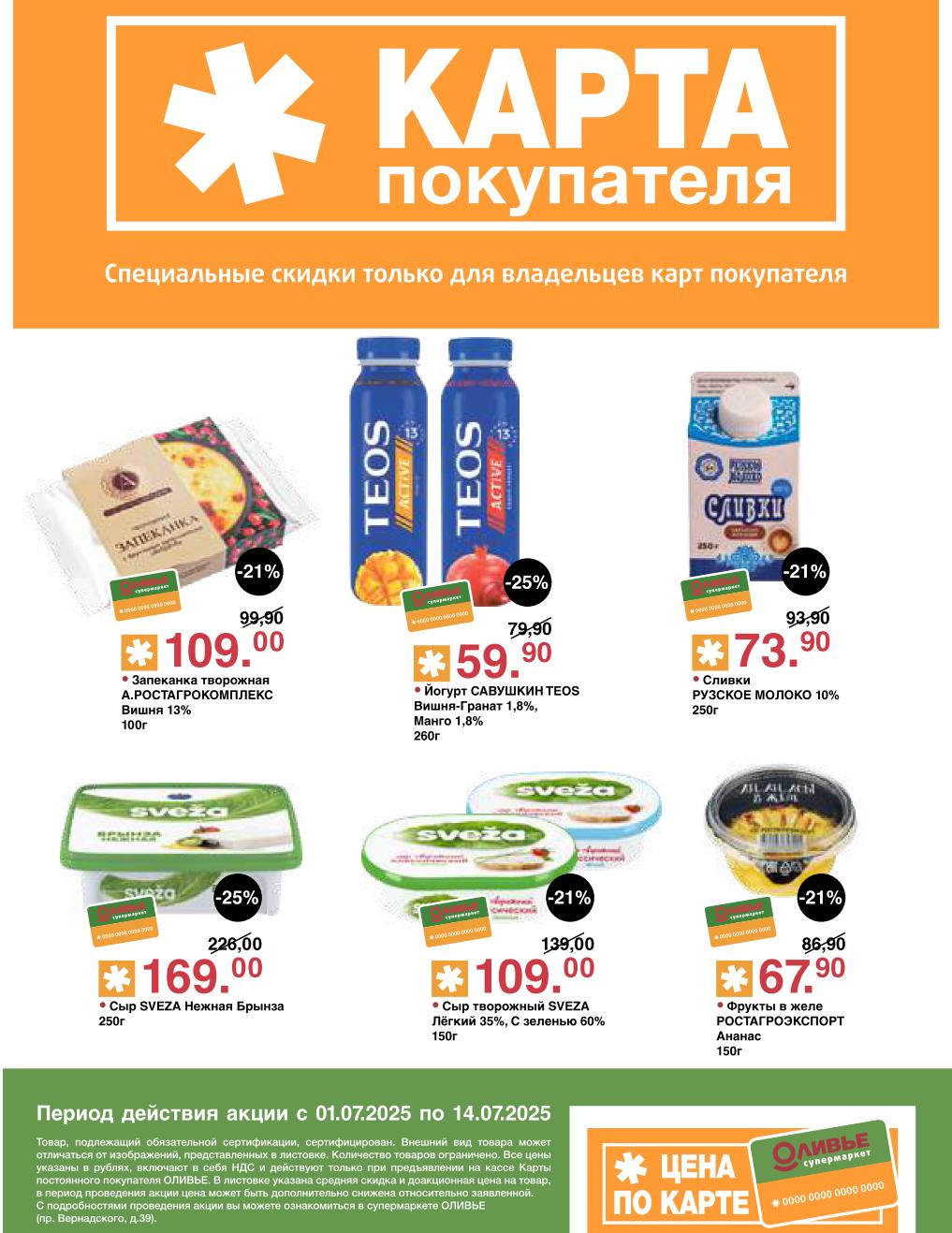 Экономьте до -25% на Йогурт САВУШКИН TEOS за 59.90 руб. и Сыр SVEZA Нежная Брынза за 169.00 руб. Найдите запеканку РОСТАГРОКОМПЛЕКС за 109.00 руб. , сливки РУЗСКОЕ МОЛОКО за 73.90 руб. и творожный сыр SVEZA за 109.00 руб. 